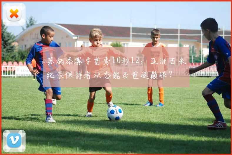 苏炳添赛季首秀10秒12，亚洲百米纪录保持者状态能否重返巅峰？